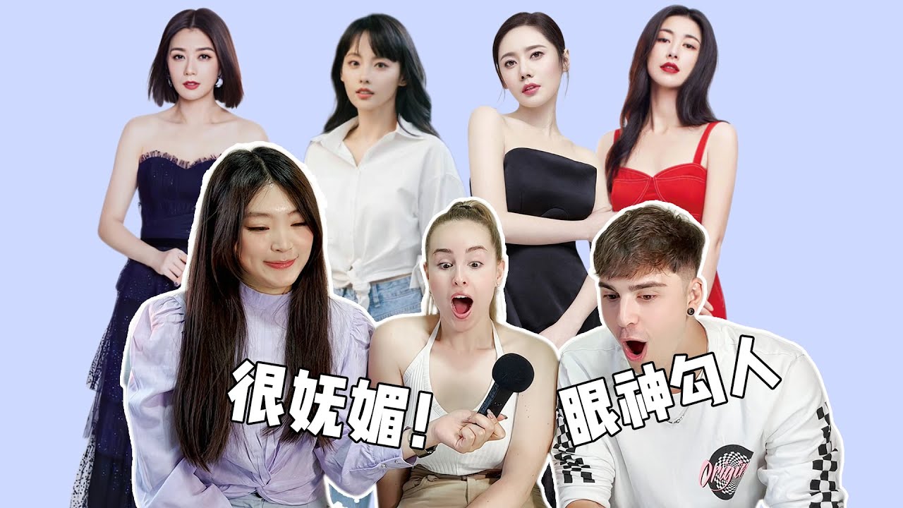 给老外看浪姐3，老了依旧很美，风韵犹存