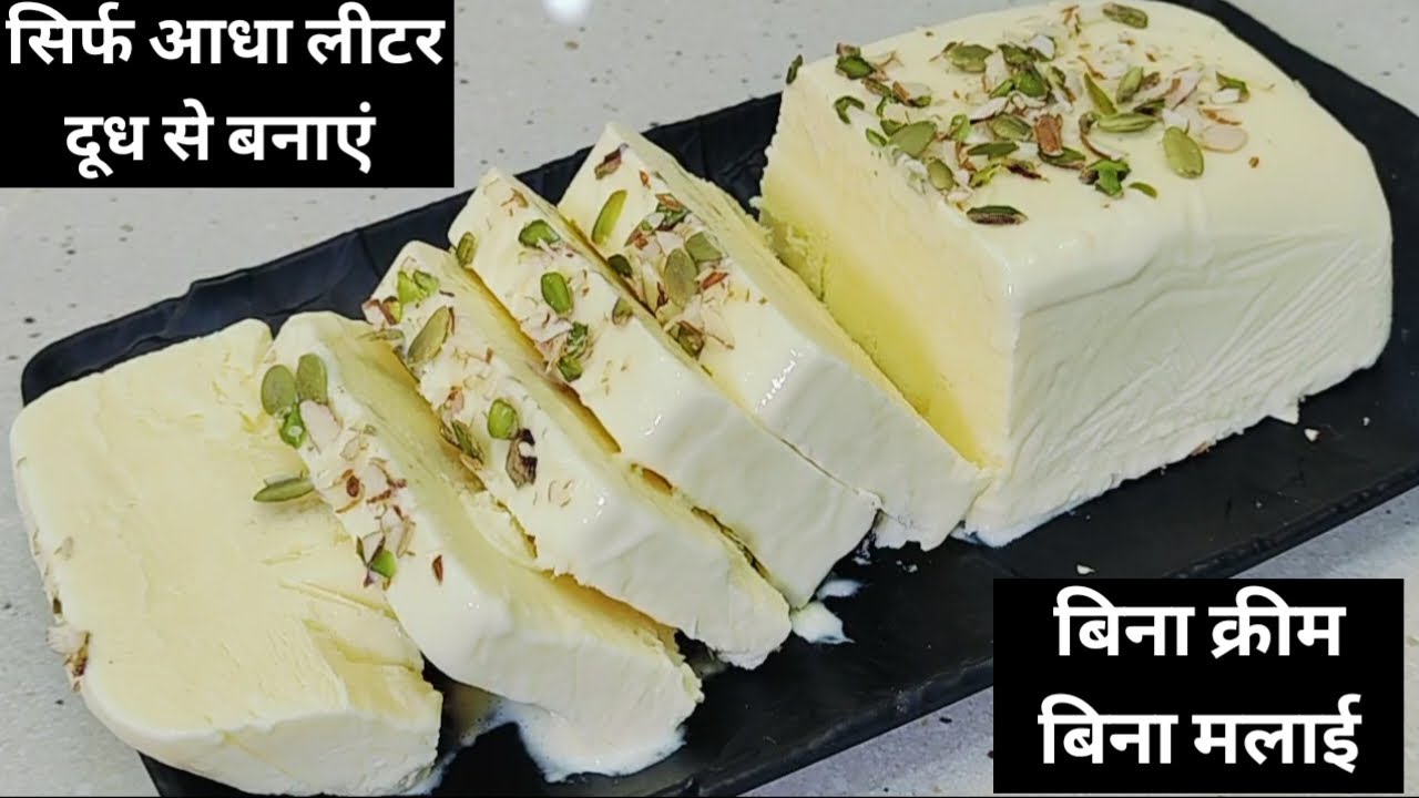 बिना क्रीम बिना मलाई सिर्फ आधे लीटर दूध से बनाएं एकदम मार्केट जैसी वैनिला आइस क्रीमVanilla Ice Cream