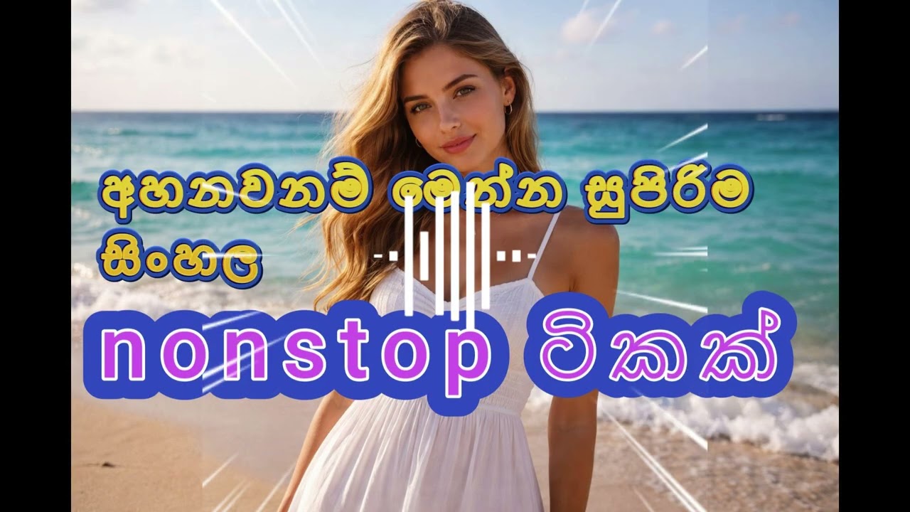 මෙන්න සුපිරිම NONSTOP එක - New Nonstop 2026 - Live  Best Sinhala Nonstop / New Nonstop