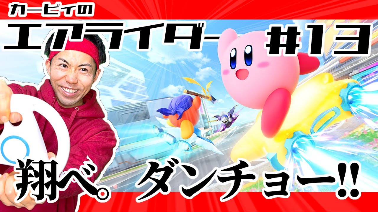 【 #カービィのエアライダー 】久々にロードトリップ＆シティトライアル参加型!!カービィのエアライダー!! #13