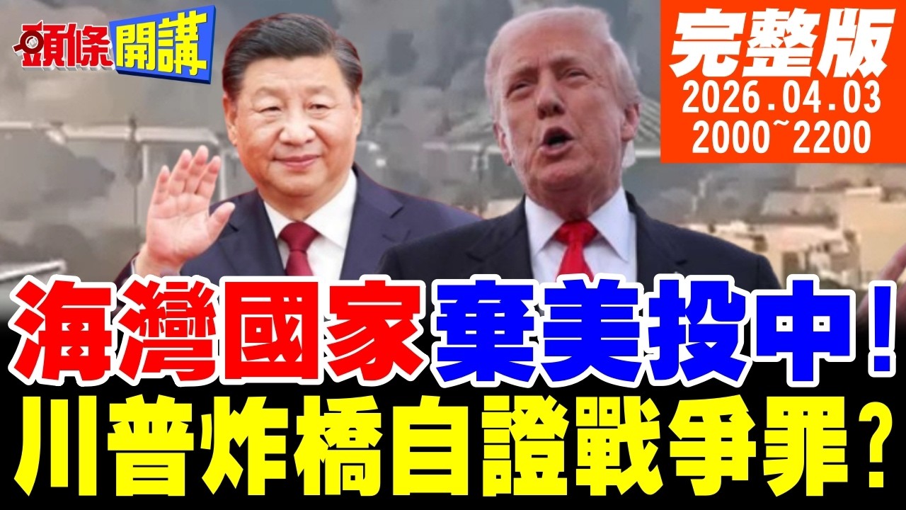 【#頭條開講】看到就開槍！伊朗通令全國！追緝跳傘美軍飛行員！巴林叛變倒向伊朗?川普炸橋全球火大｜20260403完整版@頭條開講HeadlinesTalk