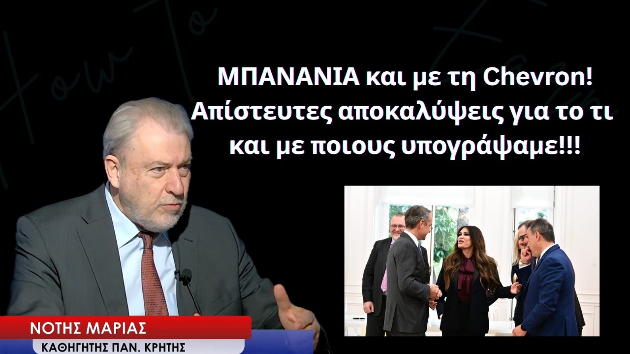 Μπανανία και με τις «θυγατρικές των θυγατρικών της Chevron! Αποκαλύψεις σοκ από τον Νότη Μαριά