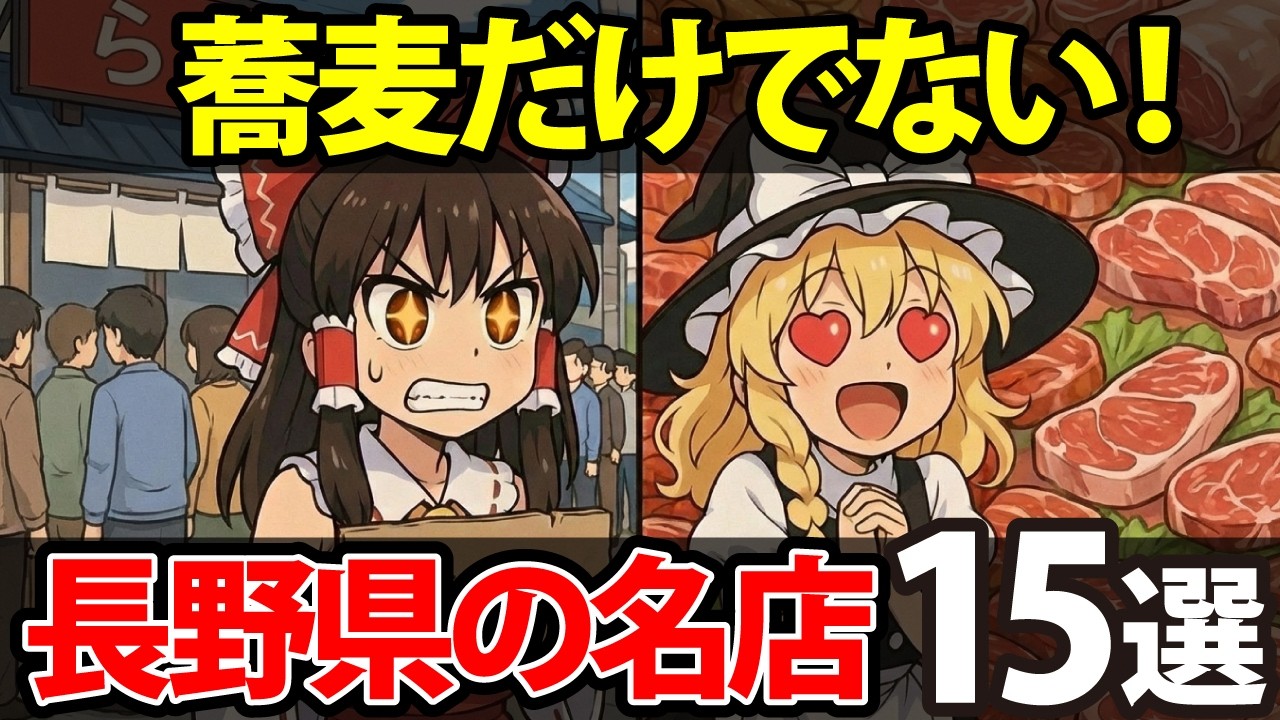 【ご当地絶品グルメ】本当は教えたくない。マジでうますぎる長野グルメ10選【日本地理 | ゆっくり解説】