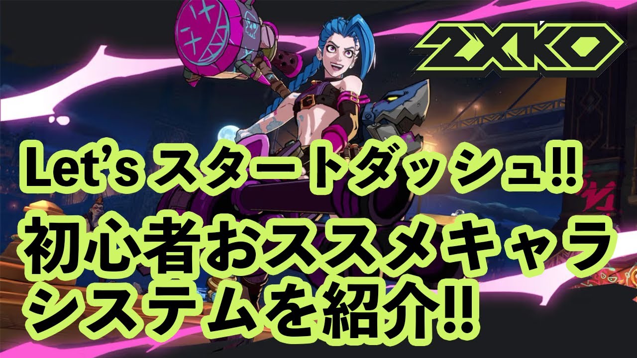 【2XKO】リリース前予想！初心者おススメキャラやシステム周りについて解説！【LoL格ゲー】