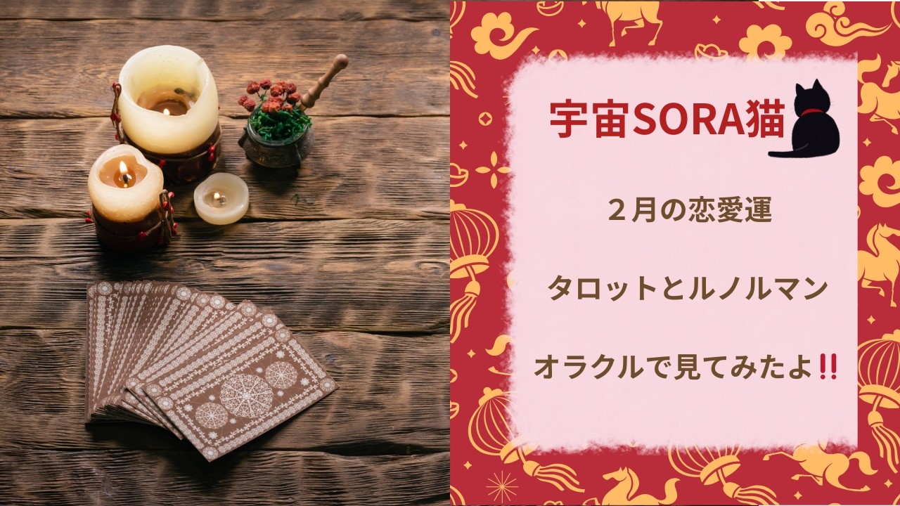 ２月の恋愛運をみてみたよ！タロット・ルノルマン・オラクル使ってみてみたよ！