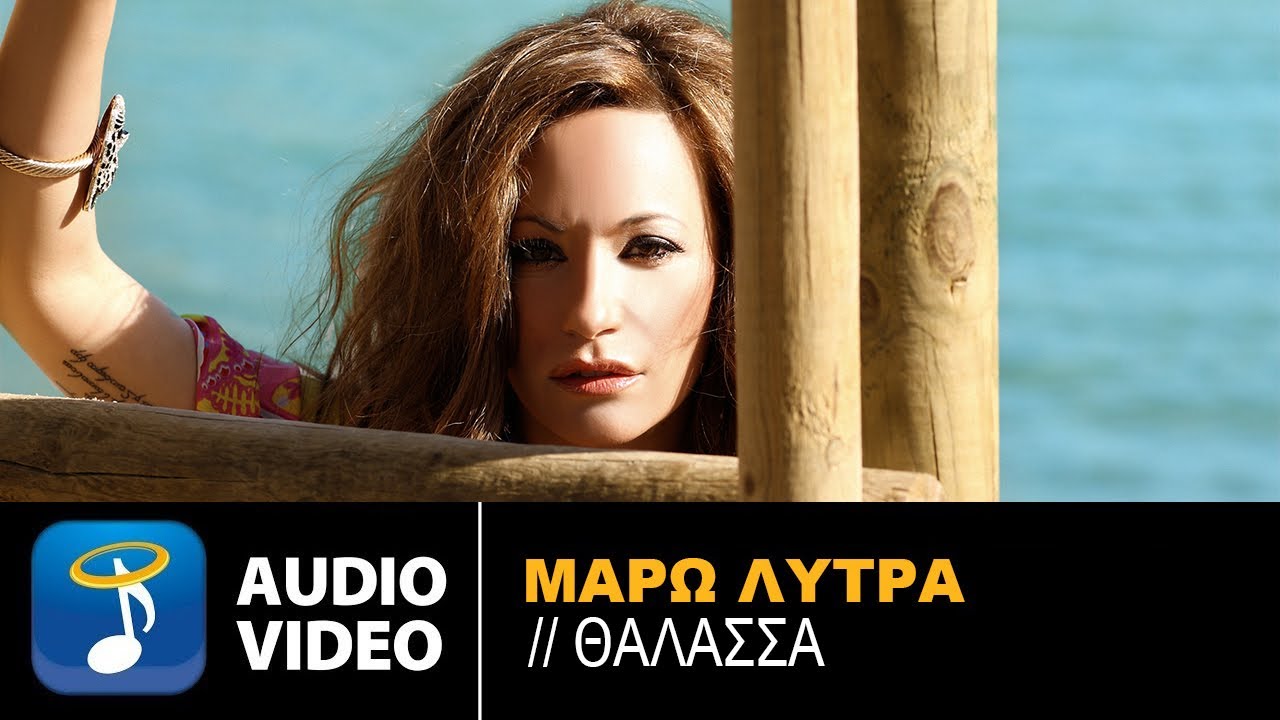 Μάρω Λύτρα - Θάλασσα - Official Audio Release