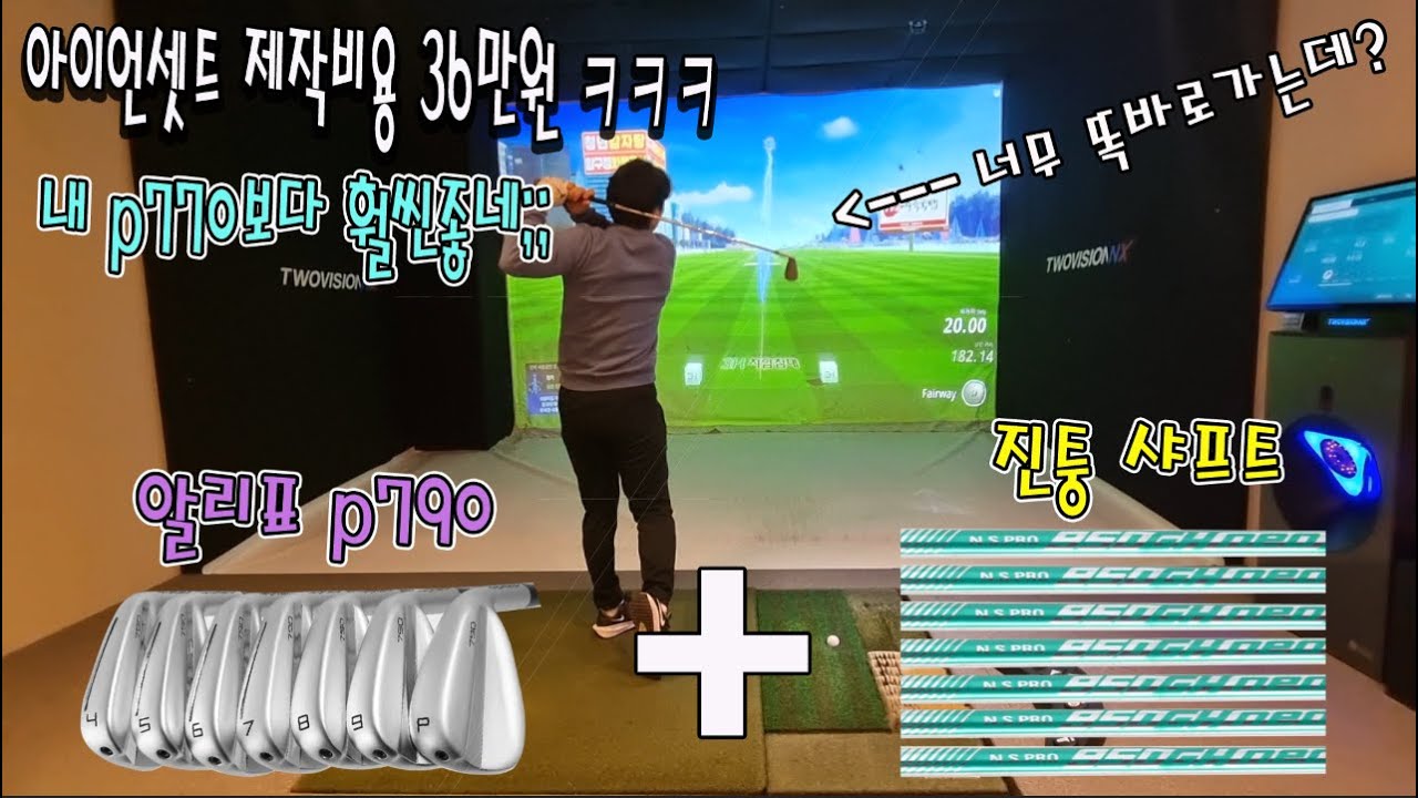 알리표 아이언 셋트 36만원 제작 해 봤는데...쓰던 아이언 보다 2배 좋음;; ㅋㅋ 이거 미친 가성비 아닌가요? ㅎ