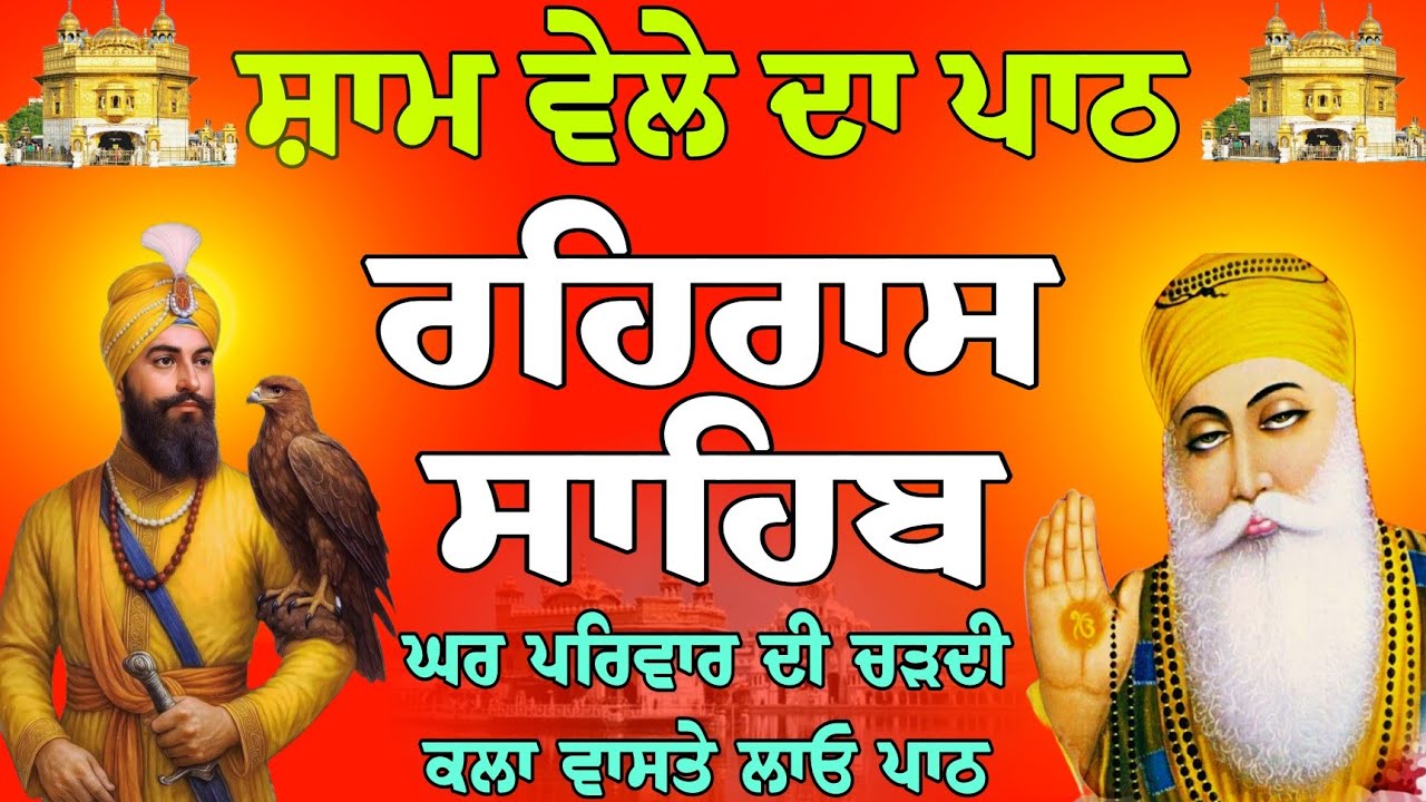 Rehras Sahib full path // Rehras Sahib path // ਰਹਿਰਾਸ ਸਾਹਿਬ ਦਾ ਪਾਠ // ਰਹਿਰਾਸ ਸਾਹਿਬ // Path nitnem