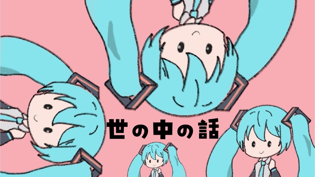 世の中の話／初音ミク