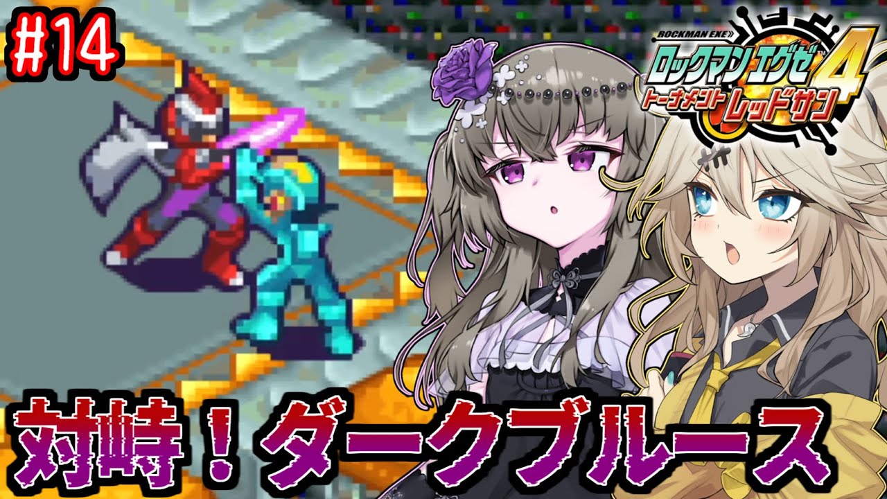 【ロックマンエグゼ4】サイタマンエグゼ4 #14【VOICEVOX実況】