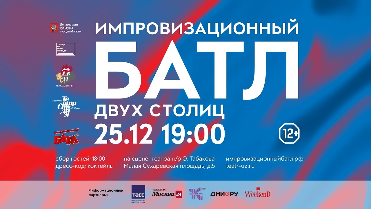 ИМПРОВИЗАЦИОННЫЙ БАТЛ ДВУХ СТОЛИЦ