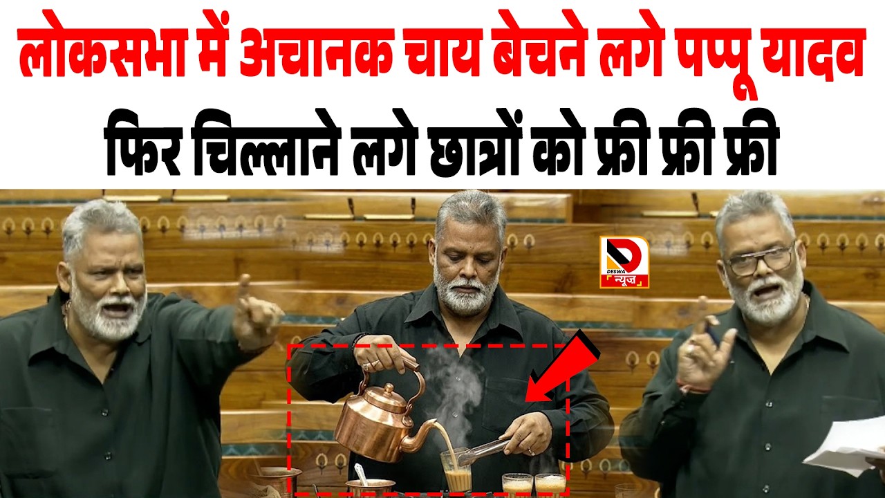 लोकसभा में अचानक चाय बेचने लगे MP Pappu Yadav, फिर चिल्लाने लगे छात्रों को फ्री फ्री फ्री