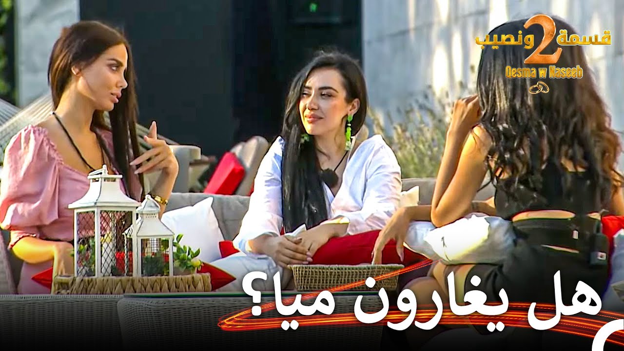 أصبحت موضوع الصبايا فور دخولها المنزل | قسمة ونصيب الموسم 2 الحلقة 25 - Qesma w Naseeb