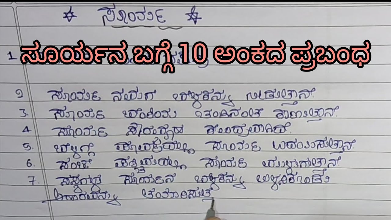 ಸೂರ್ಯನ ಬಗ್ಗೆ 10 ಅಂಕದ ಪ್ರಬಂಧ 