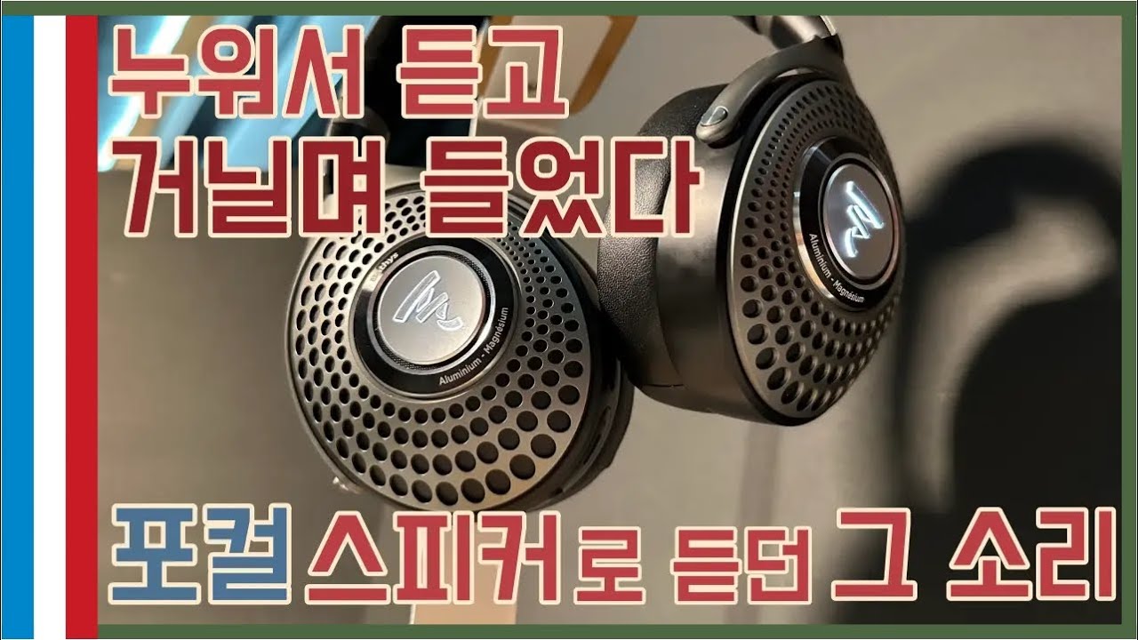 유튜브로 들어보는 베티스 사운드! 포컬 스피커의 소리를 그대로 들려줄까?