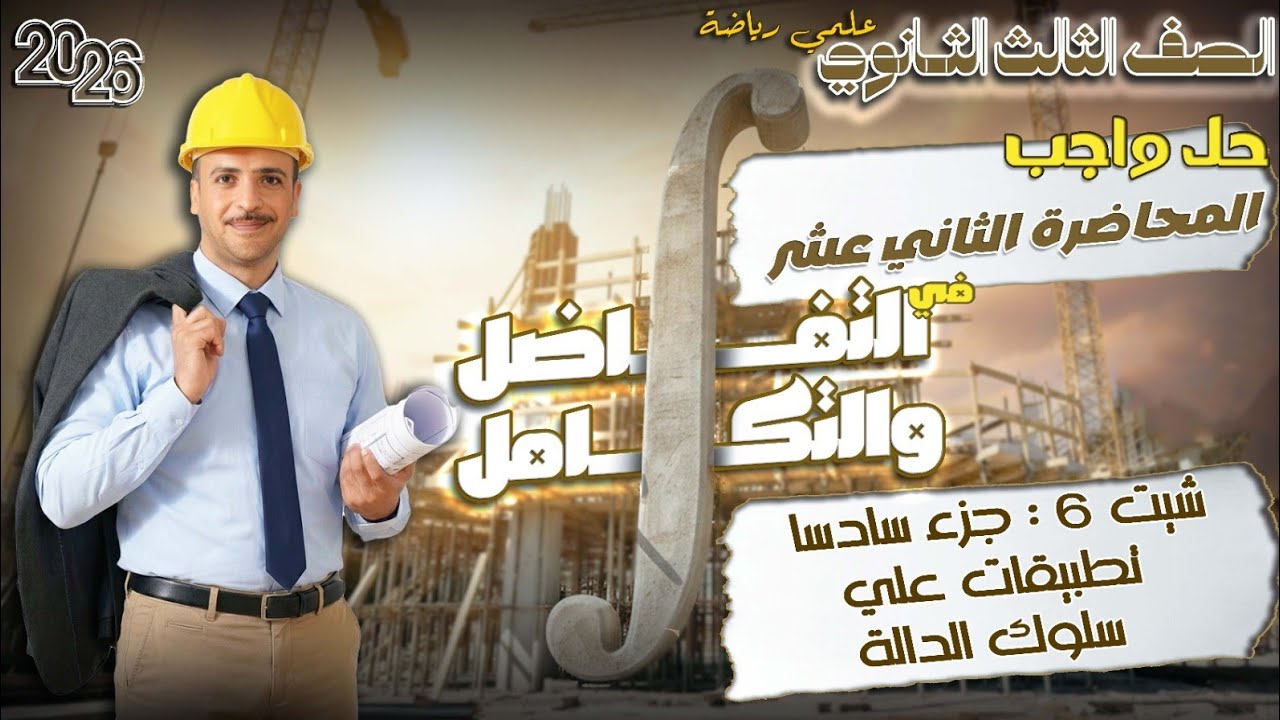الصف الثالث الثانوي : حل واجب المحاضرة ال ١٢ في التفاضل (شيت ٦ جزء سادسا : تطبيقات علي سلوك الدالة)