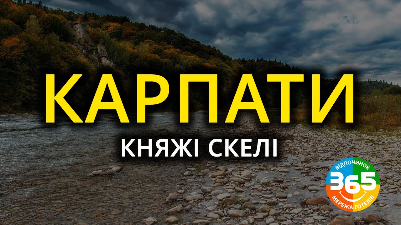 КАРПАТИ - КНЯЖІ СКЕЛІ | ТУР 365 | Трускавець Похід