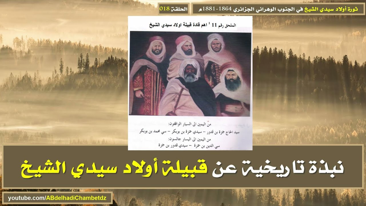 نبذة تاريخية عن قبيلة أولاد سيدي الشيخ