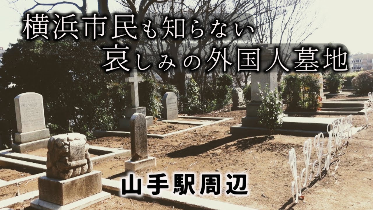 哀しみの外国人墓地　山手駅周辺　横浜市・神奈川県ディープスポット　Sad Foreign Cemetery, Yokohama City, Kanagawa Prefecture, Deep Spot
