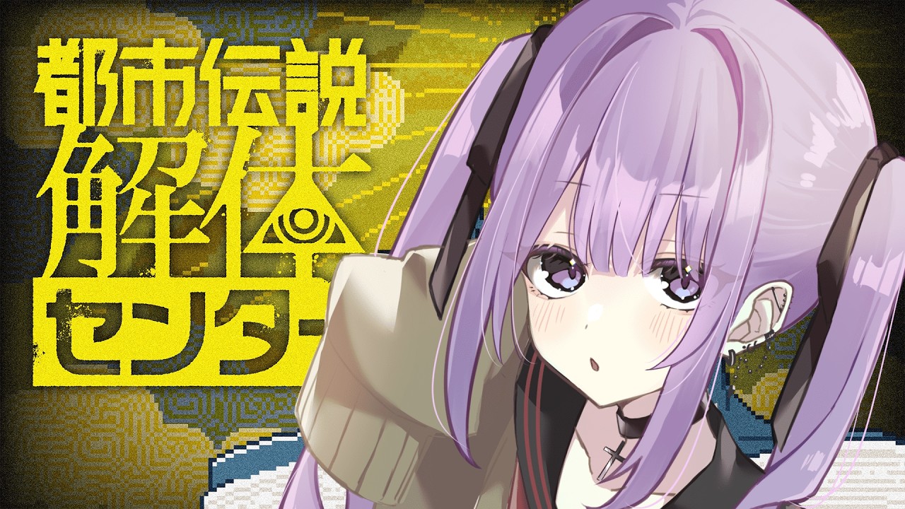 解体屋さんになります#1【都市伝説解体センター】