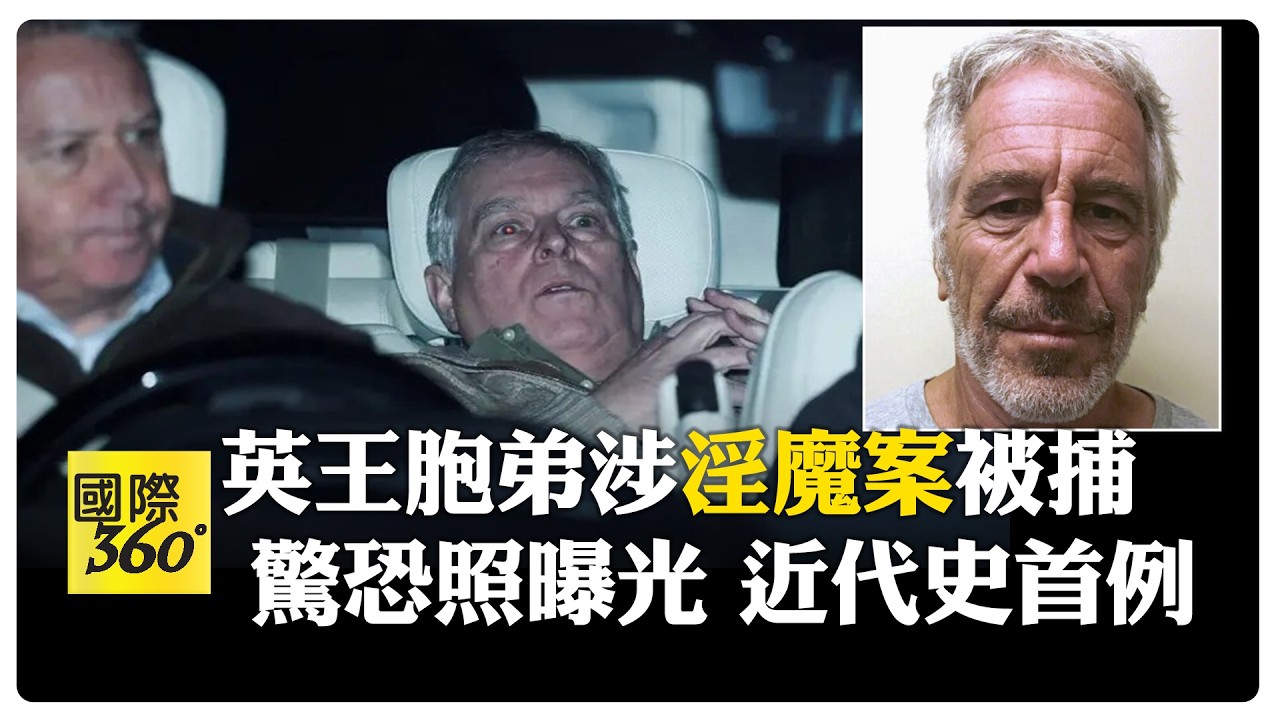 英前王子安德魯生日當天自宅被捕 英王:依法辦理 川普隔空譏諷