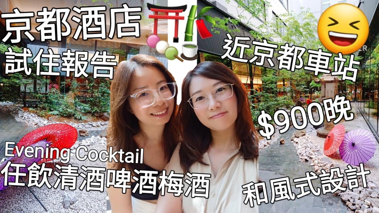 【京都酒店試住報告】鄰近京都車站︳$900晚和風設計︳Evening Cocktail任飲清酒啤酒梅酒︳Richmond Hotel Premier Kyoto Ekimae