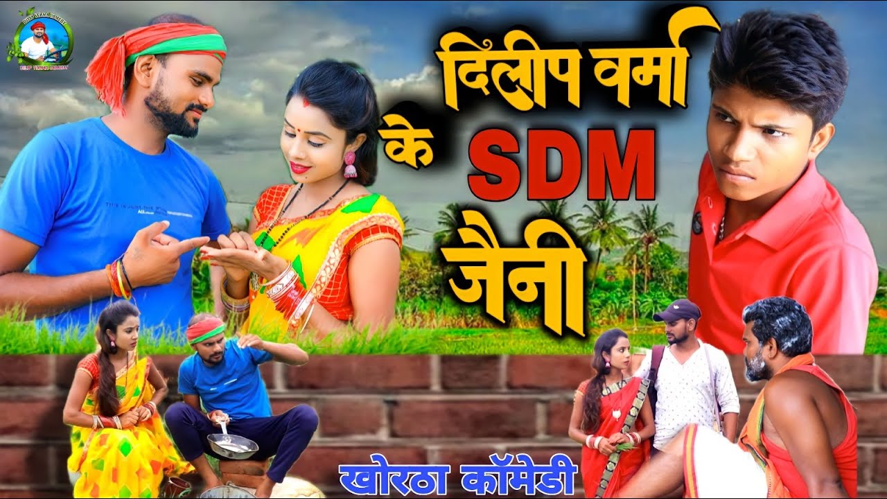 #VIDEO #एसडीएम_जैनी  #SDM_JEENI #DILIP_VERMA_COMEDY || #NEW_COMEDY_DILIP_VERMA_2023