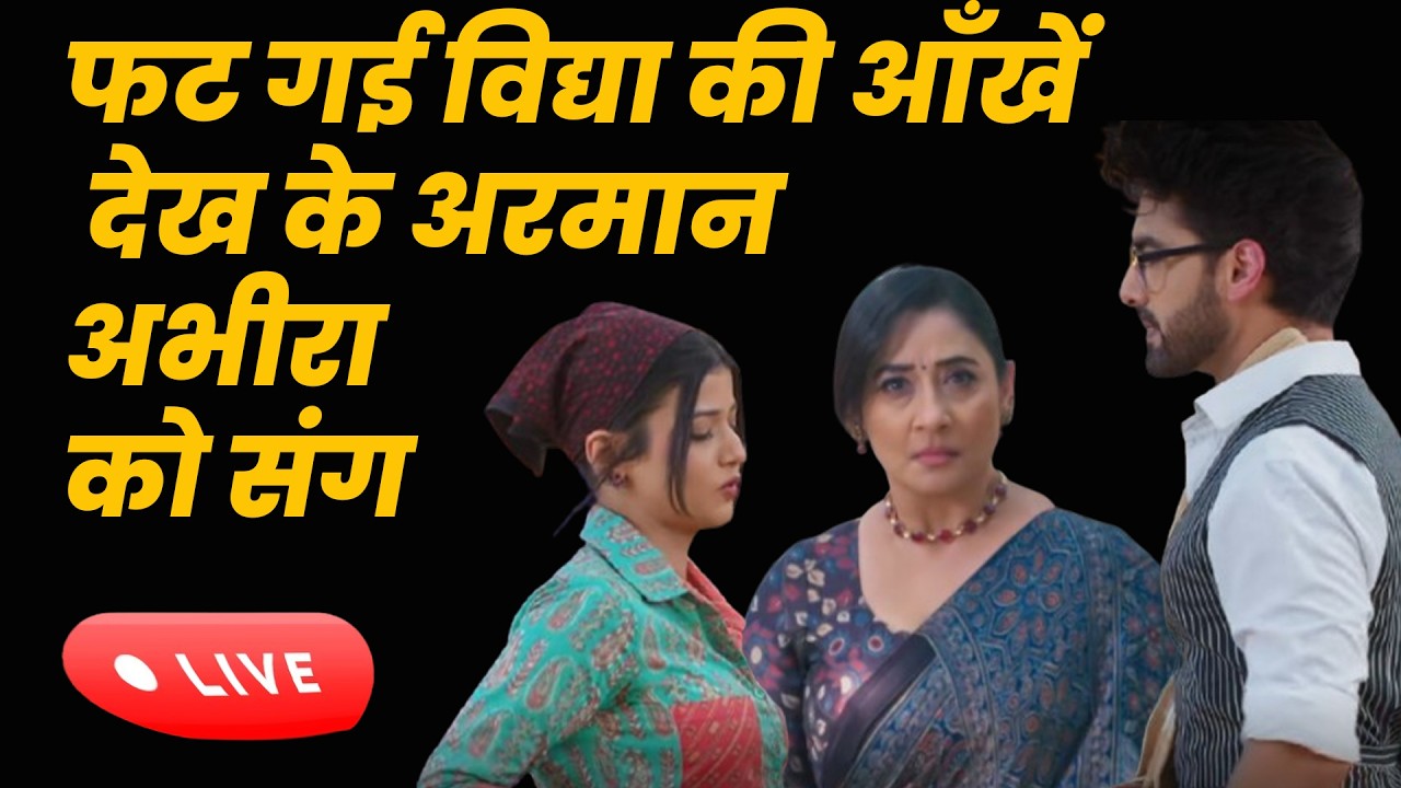 yrkkh Live ||फट गई विद्द्या की आँखें देख के अरमान अभीरा को संग