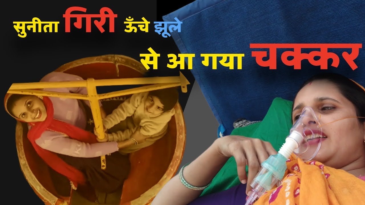 सुनीता गिरी ऊँचे झूले से आ गया चक्कर 😭😭