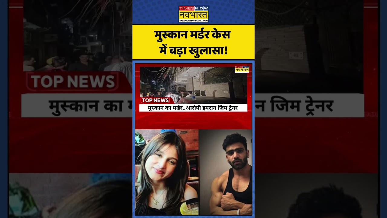 Delhi Muskan Murder Case | मुस्कान मर्डर केस में बड़ा खुलासा! #ytshorts #shorts #crime news