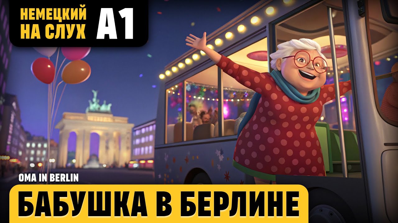 Бабушка в Берлине. Веселый рассказ (уровень А1). Слушаем и понимаем немецкий