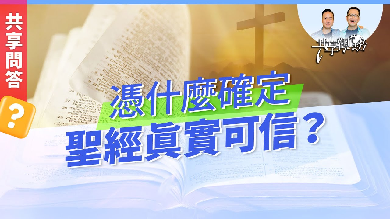 【問答】如何證明聖經可信？從理性與感性看聖經的真實性 ‖ 廖文華 周巽正《為什麼聖經真實可信》