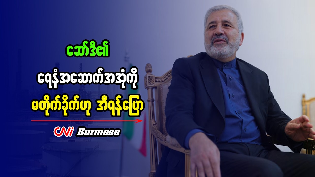 ဆော်ဒီ၏ ရေနံအဆောက်အအုံကို မတိုက်ခိုက်ဟု အီရန်ပြော
