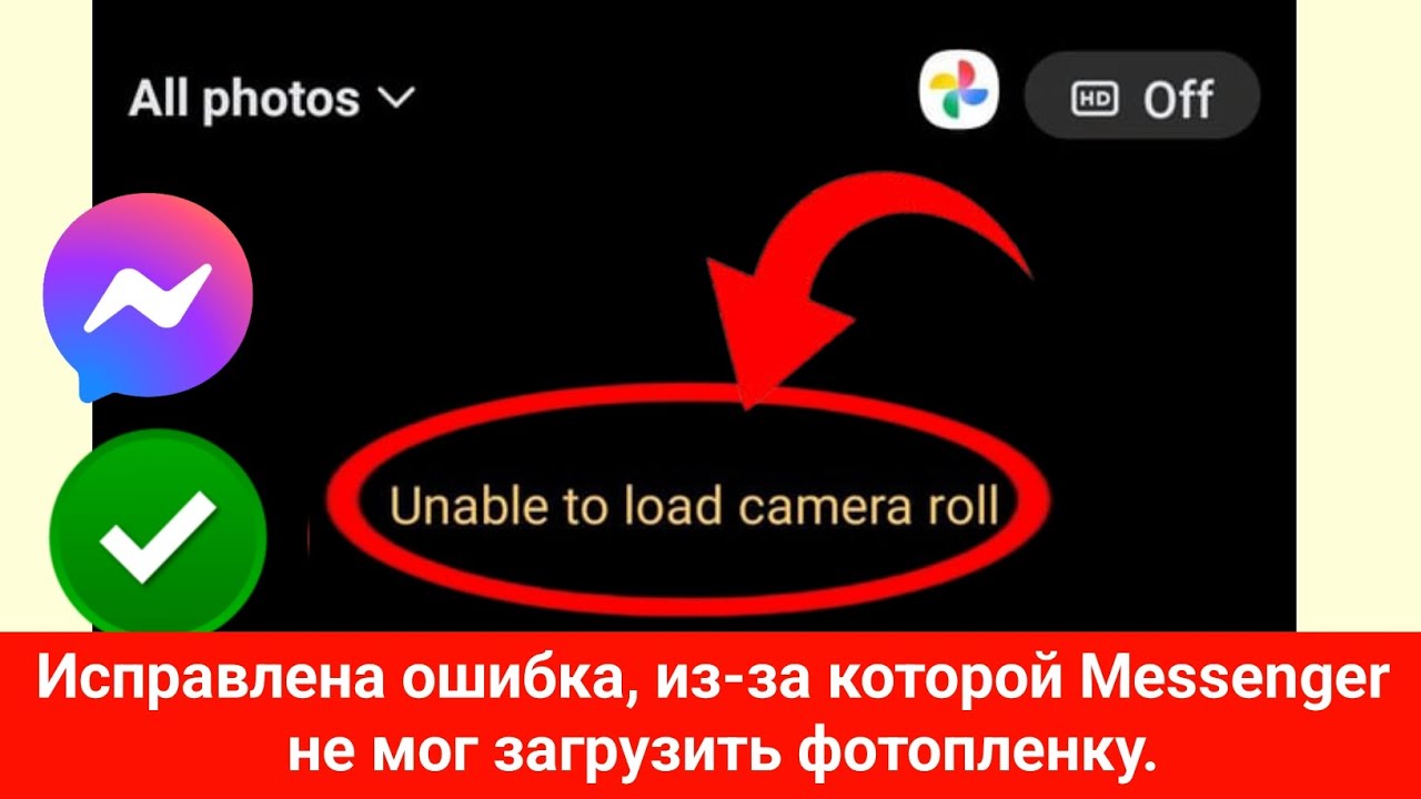 Как исправить проблему с невозможностью загрузки фотопленки в Messenger в 2026 году |