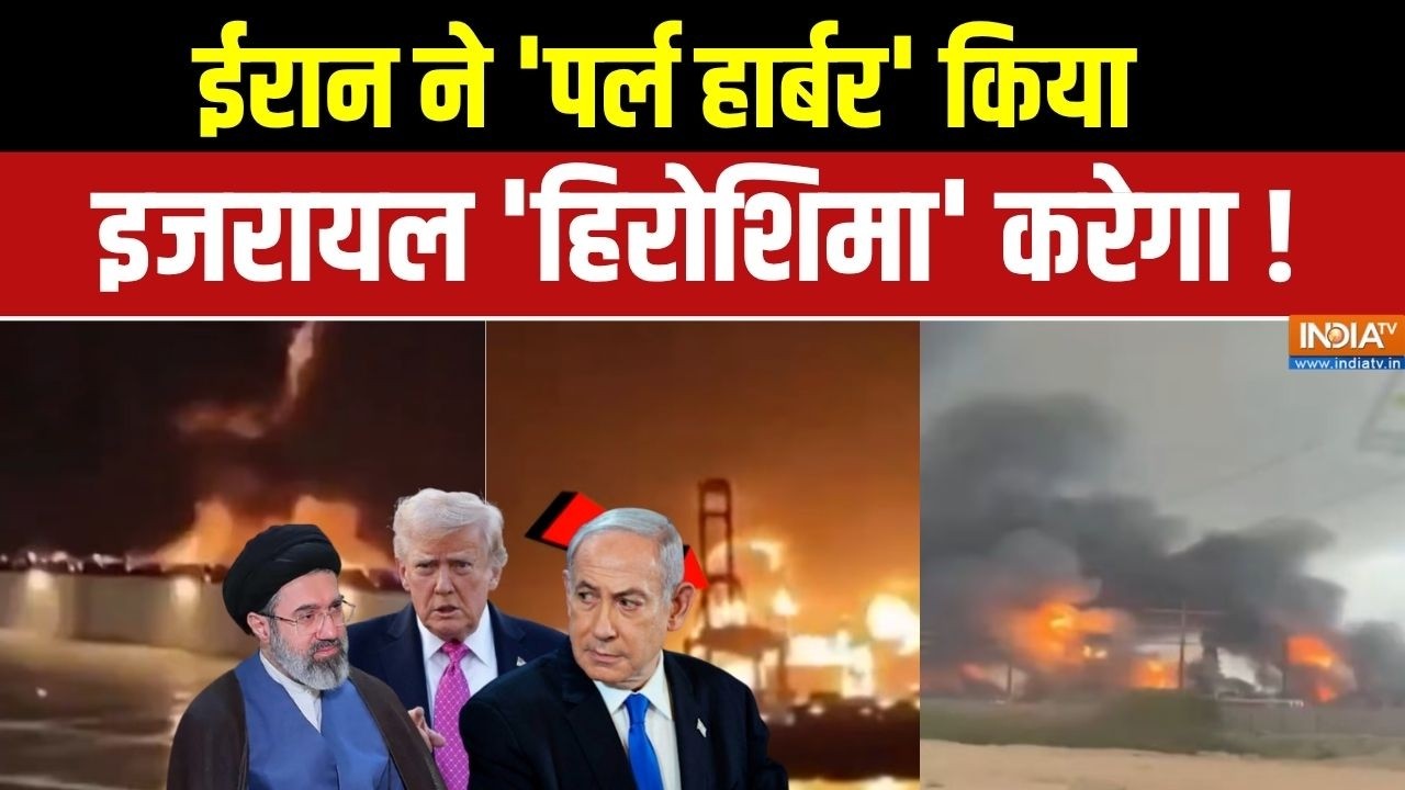 Iran Vs Israel-US: ईरान ने 'पर्ल हार्बर' किया,इजरायल 'हिरोशिमा' करेगा! | Trump | Mojtaba Khamenei