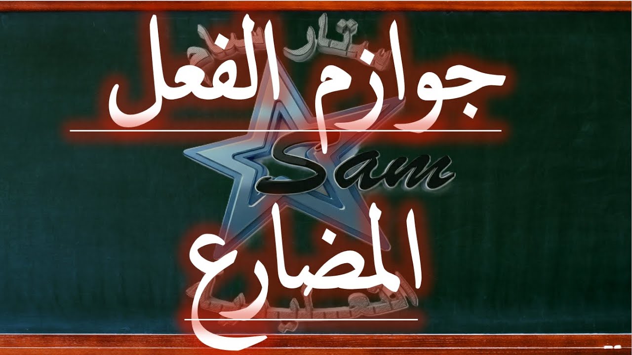 جوازم الفعل المضارع