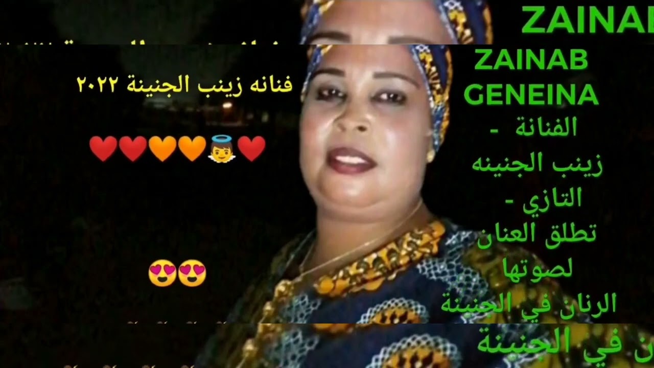 Zainab El Geneina##الحصري أويدي ميري 🌹🌹🌹