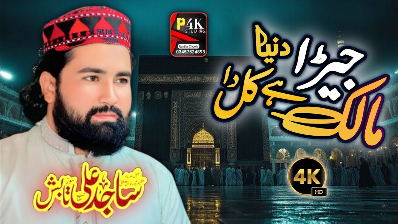 Maalik hy kul Jahan da||Rehman piyara Lagdae||NewRubaiyat||Sajid Ali tabish||Punjab 4k Studio