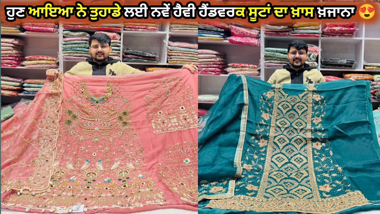 Amritsariya Mal Jain Samana ਲੈਕੇ ਆਏ ਨਵੇਂ ਹੈਵੀ ਹੈਂਡਵਰਕ ਸੂਟਾਂ ਦਾ ਖ਼ਜਾਨਾ 🔥