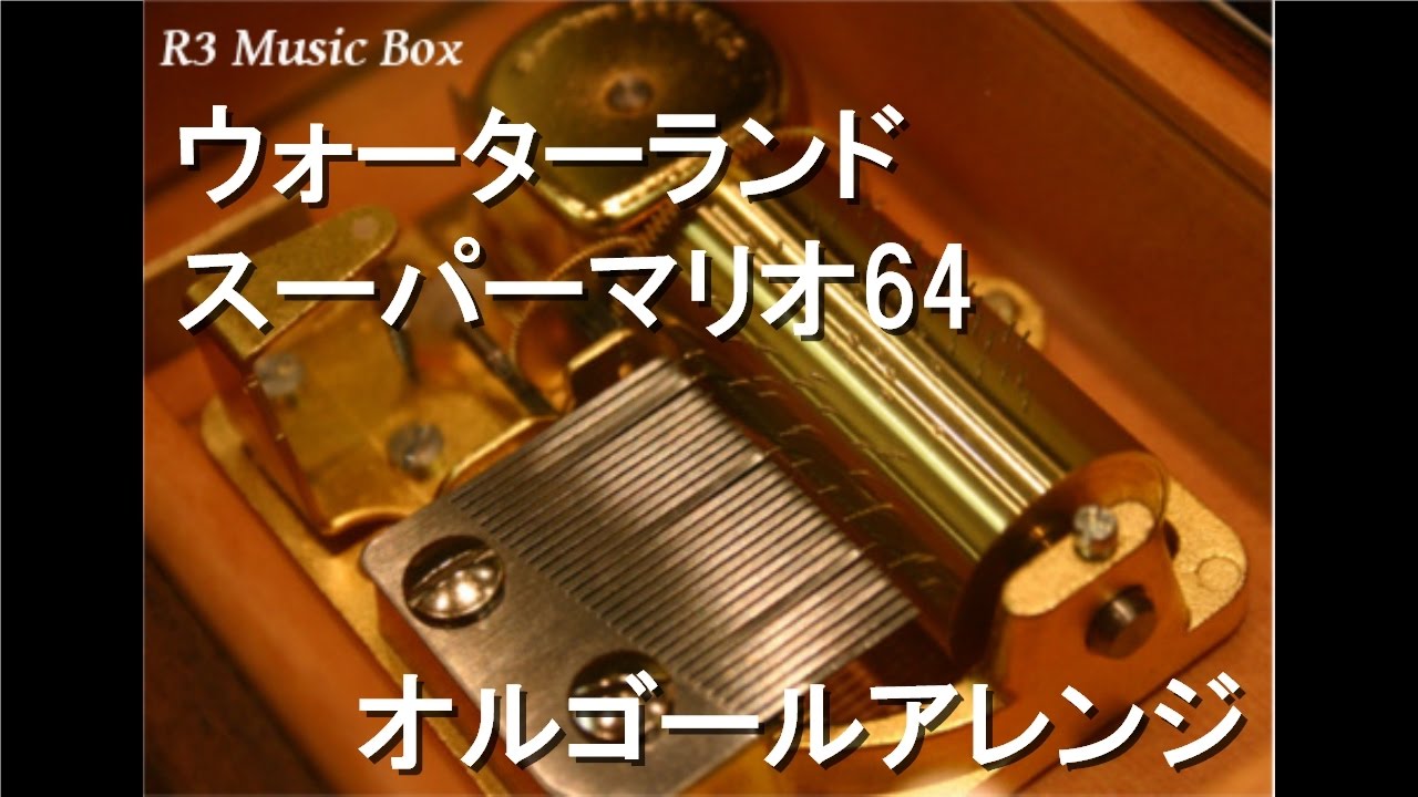 ウォーターランド/スーパーマリオ64【オルゴール】