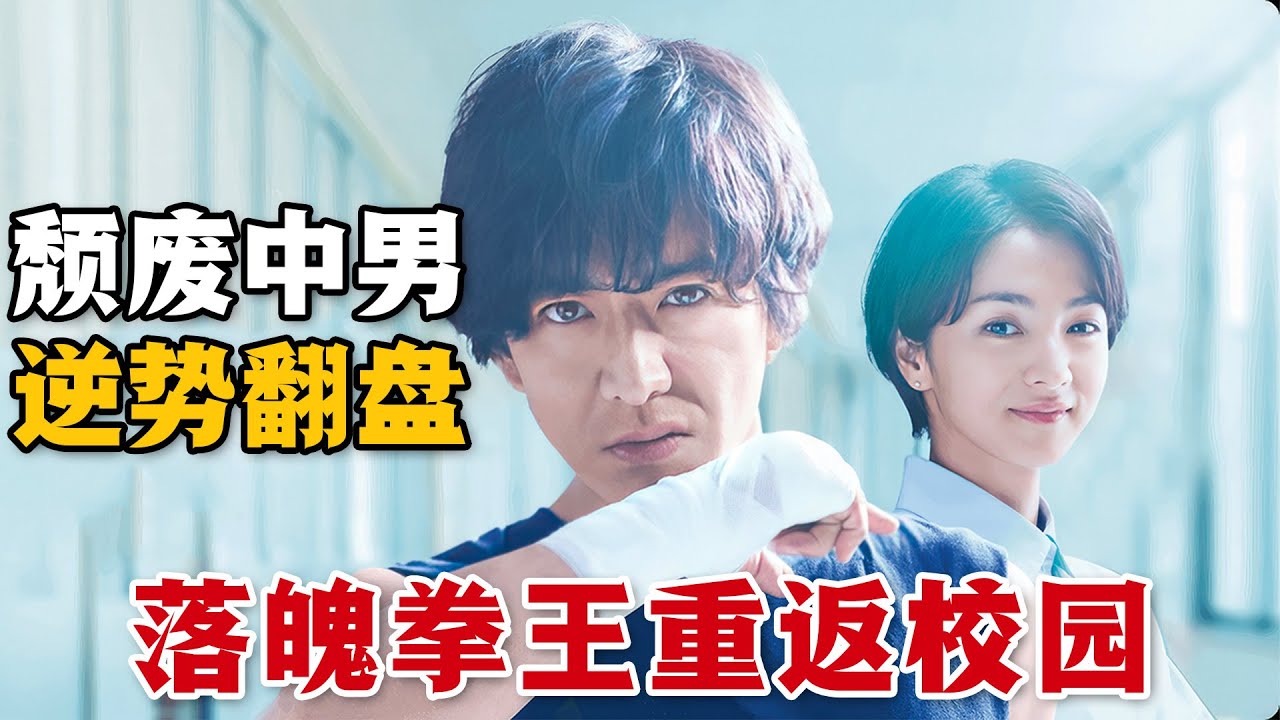 “木村拓哉”被迫去學校教拳擊，原來他竟然是曾經的拳擊四冠王！一個落魄的中年頹廢男人該怎樣實現人生逆勢翻盤呢？一口氣看完勵志日劇《邁向未來的倒數10秒》。
