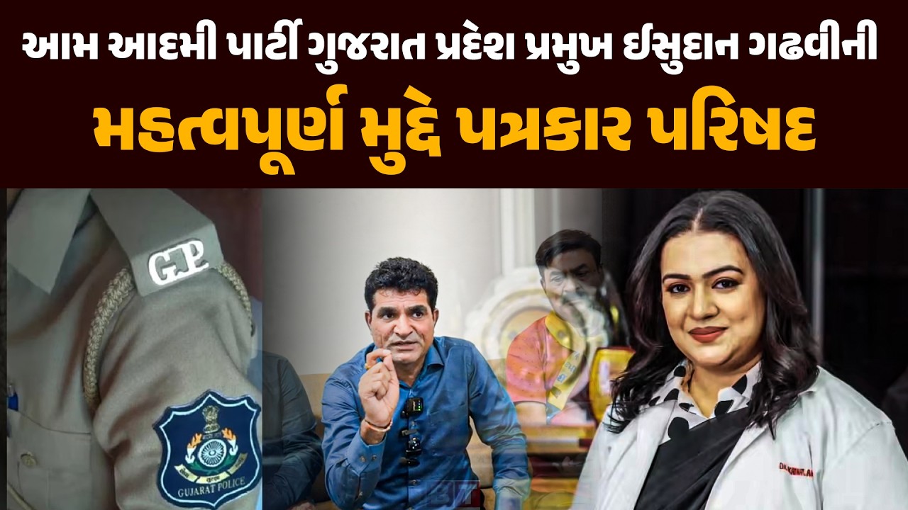 AAP ગુજરાત પ્રદેશ પ્રમુખ Isudan Gadhvi ની મહત્વપૂર્ણ મુદ્દે પત્રકાર પરિષદ | Aap Gujarat |