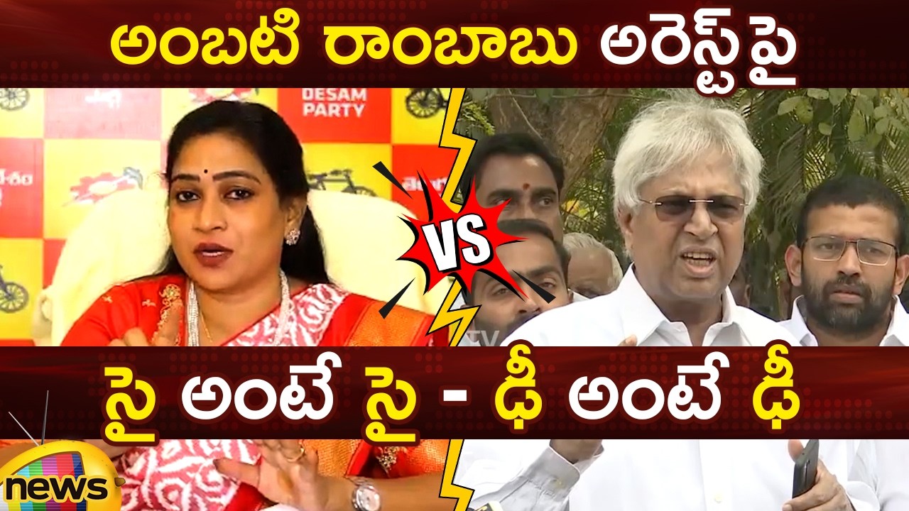 Vangalapudi Anitha Vs Undavalli Arun Kumar Over Ambati Rambabu Arrest | AP Politics | Mango News