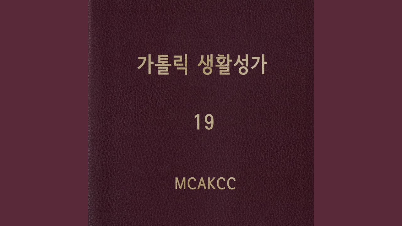천주공경가