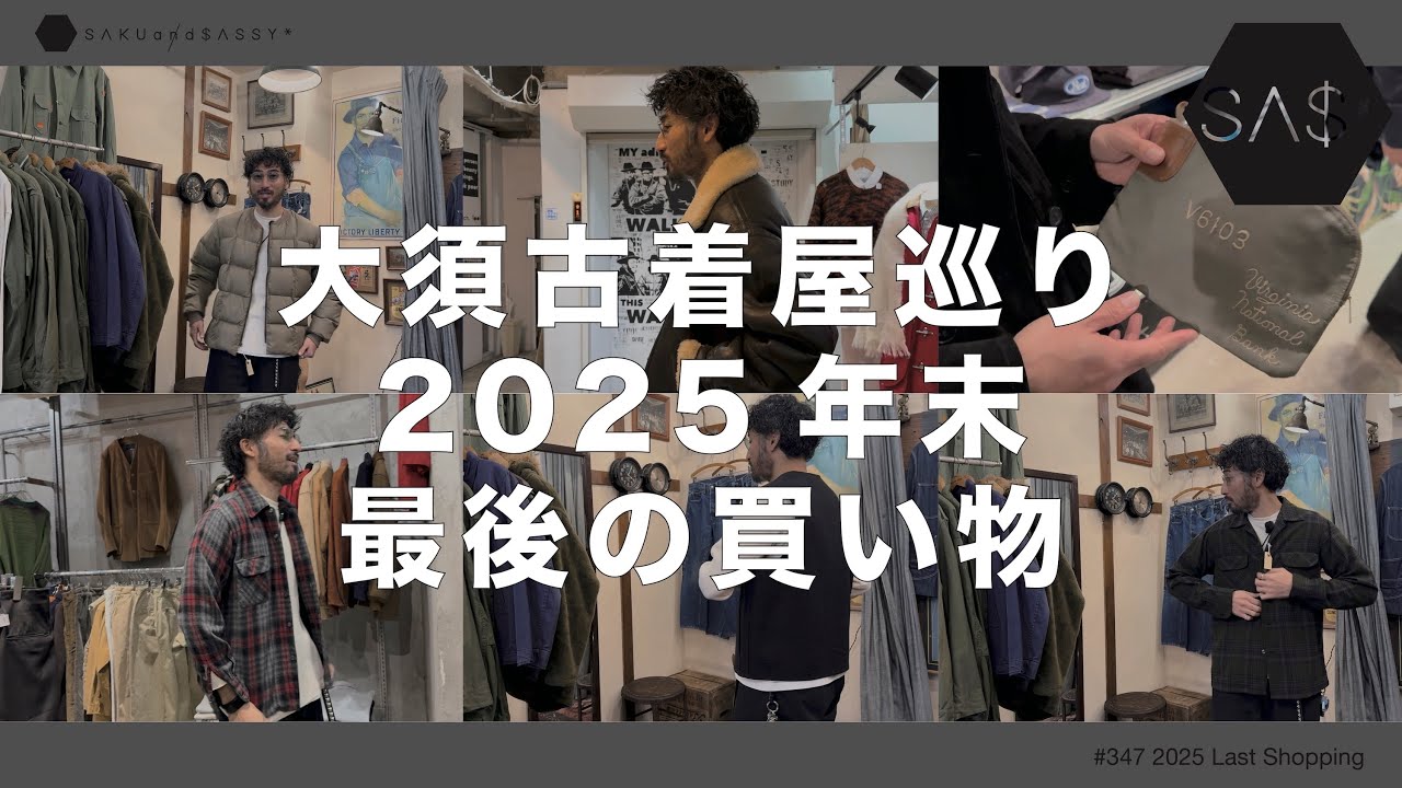 大須古着屋巡り2025年末最後の買い物