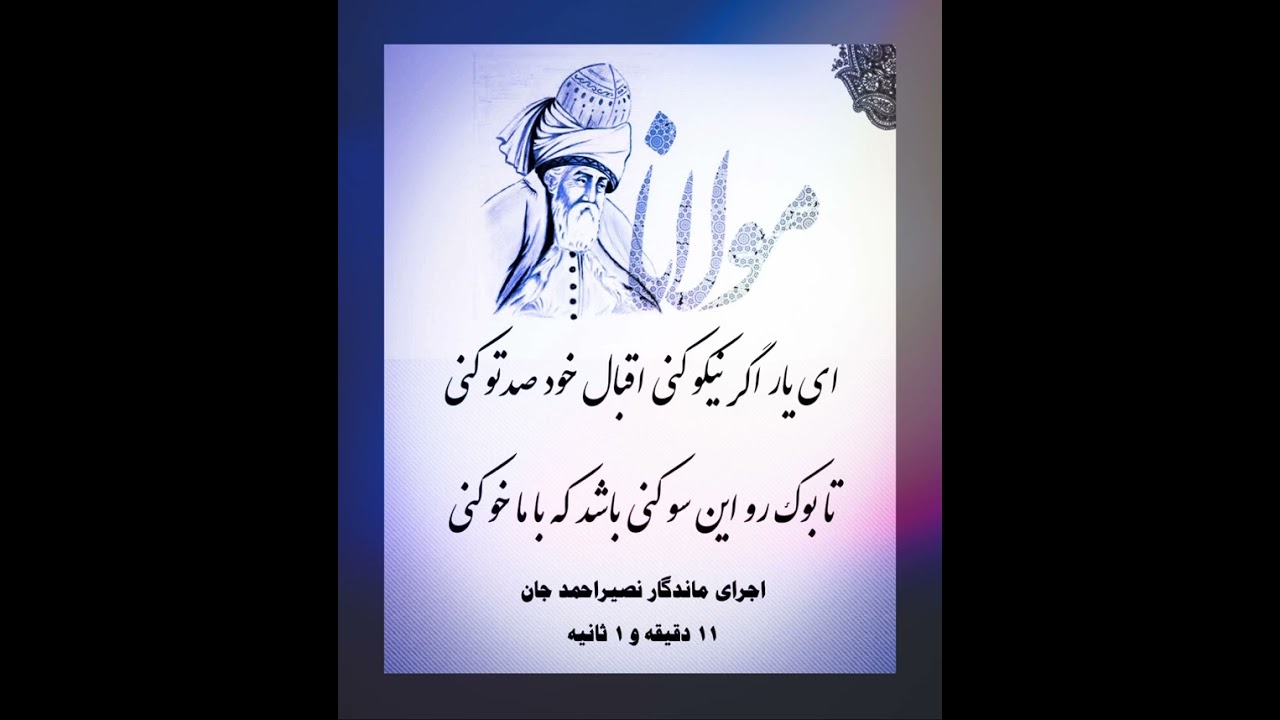 ای یار اگر نیکو کنی اقبال خود صد تو کنی / حضرت مولانای بلخ