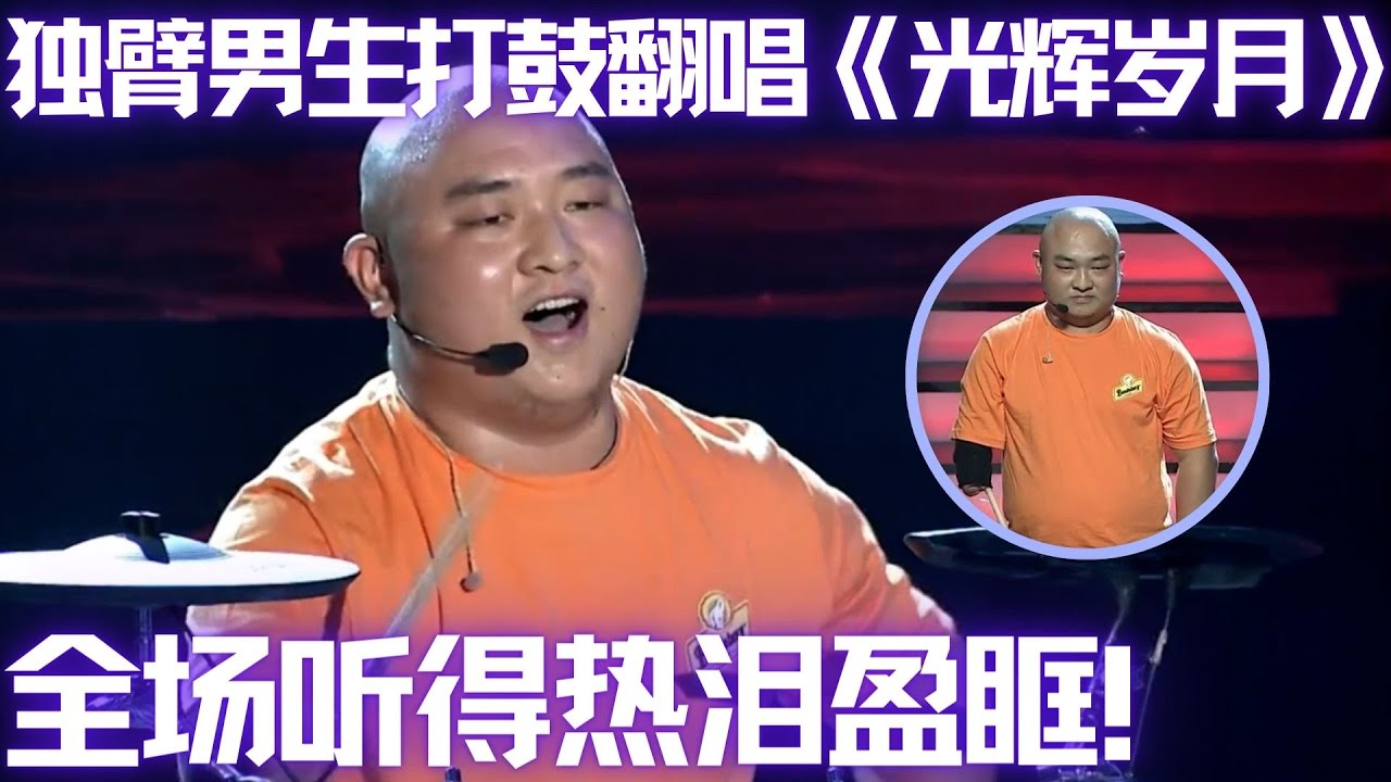 独臂男生打鼓惊呆全场,翻唱Beyond《光辉岁月》令全场红了眼眶,这份热爱太感人！ #谁是大擂主 EP4 FULL