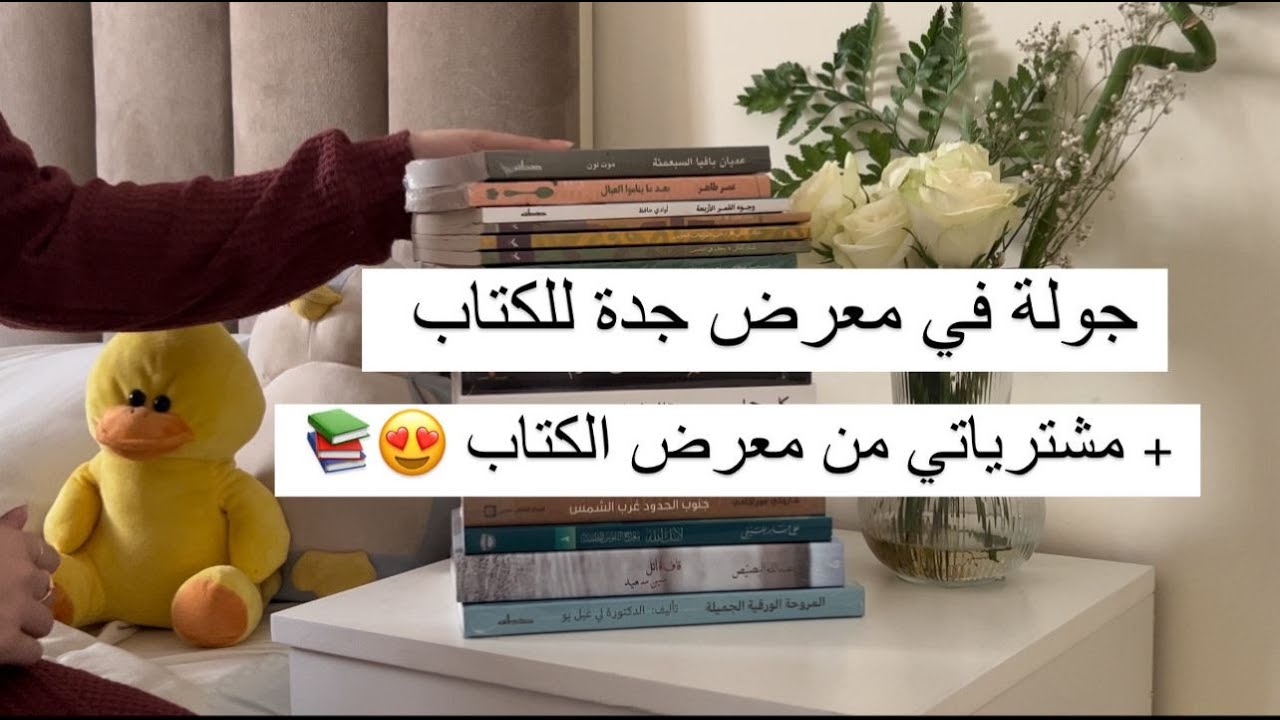 جولة في معرض الكتاب بجدة + مشترياتي من معرض الكتاب