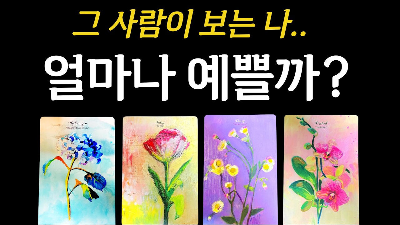 [타로] 그 사람이 보는 나, 얼마나 예쁠까 🫢 이성 + 동성, 외모, 매력, 분위기