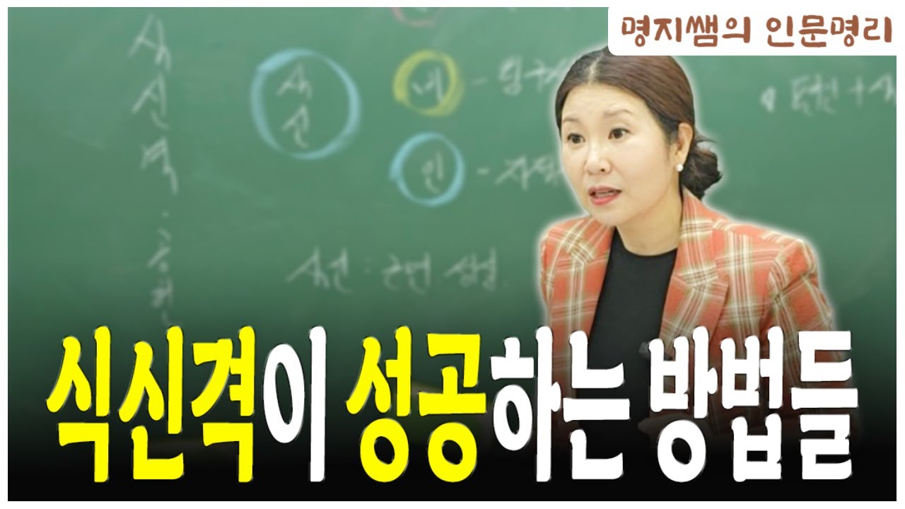 [명지쌤의 뿌리 인문학] 식신격이 성공하는 방법들